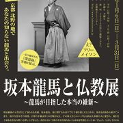 おすすめです！！　坂本龍馬と仏教展　＠　京都佛立ミュージアム