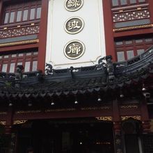 立派なお店でしょ？！