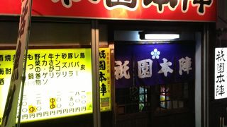 時価の焼き鳥って...