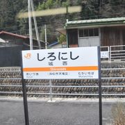 水窪川のほとりの駅