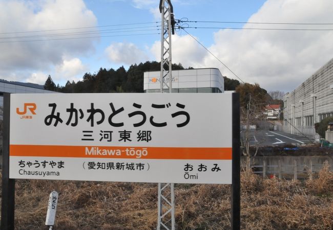 三河東郷駅 クチコミ アクセス 営業時間 新城 フォートラベル 三河東郷駅 クチコミ アクセス 営業時間 新城 フォートラベル