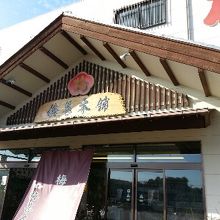 梅甚本舗 (田辺店)