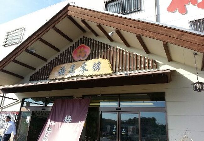 梅甚本舗 (田辺店)