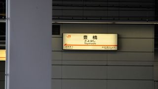 乗換駅