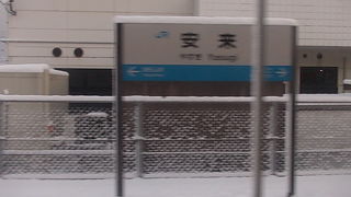 島根県の最東に位置する駅です