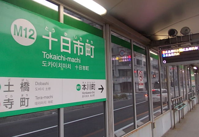 十日市町駅