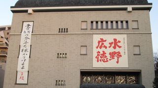 松山市立子規記念博物館 
