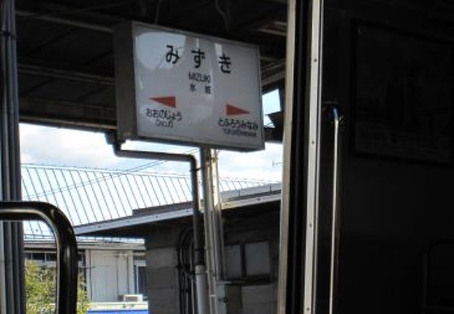 水城駅