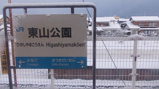 東山公園駅