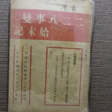 遺品はほとんどない．これは当局側の本，白色テロの嵐