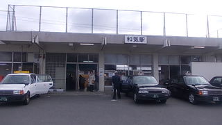 和気駅