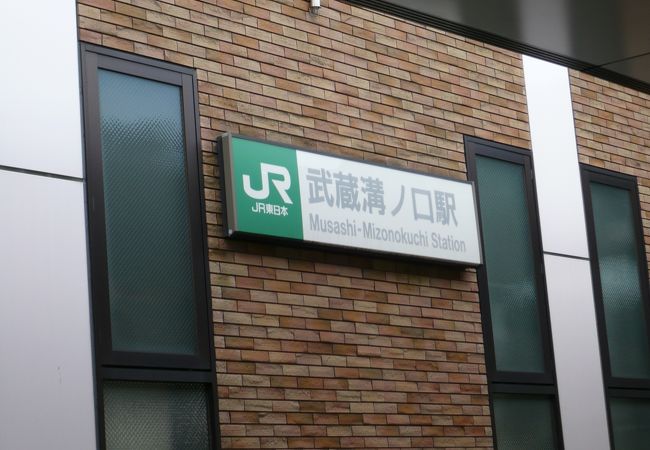 武蔵溝ノ口駅 クチコミ アクセス 営業時間 溝の口 武蔵小杉 フォートラベル