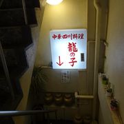有名な四川料理店