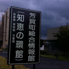 芳賀町郷土資料館