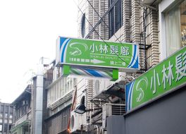 小林髪廊 (總店)