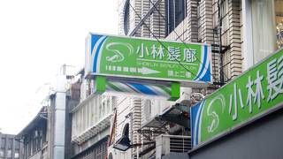 小林髪廊 (總店)