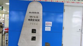 那覇空港駅のランドマークはこれでしょう