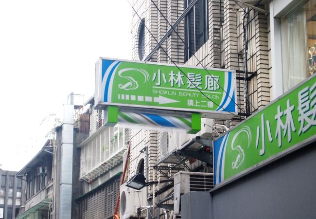 小林髪廊 (總店)