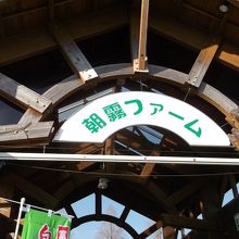 富士ミルクランド 