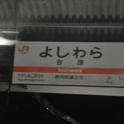 岳南鉄道乗換え