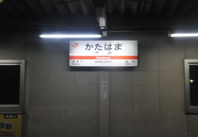 片浜駅