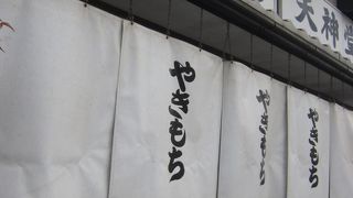 おいしい焼きもち