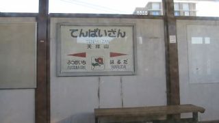 天拝山駅