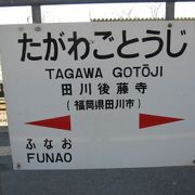 日田英彦山線への乗換え駅