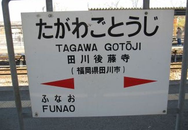 日田英彦山線への乗換え駅