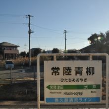 常陸青柳駅