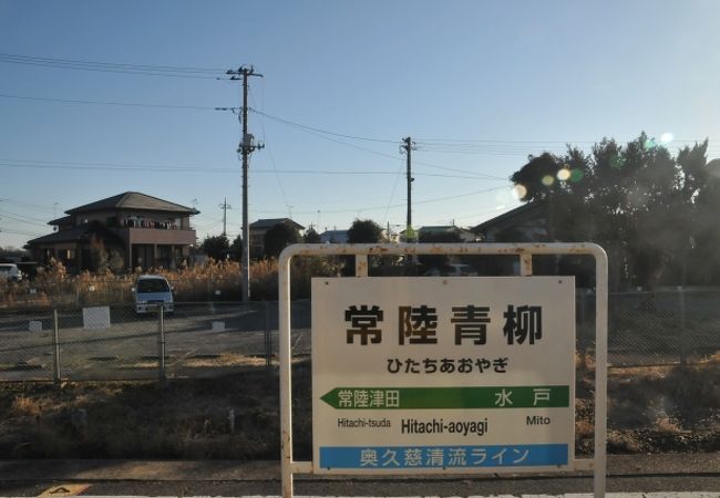 常陸青柳駅