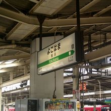 東海道線横浜駅ホームです。