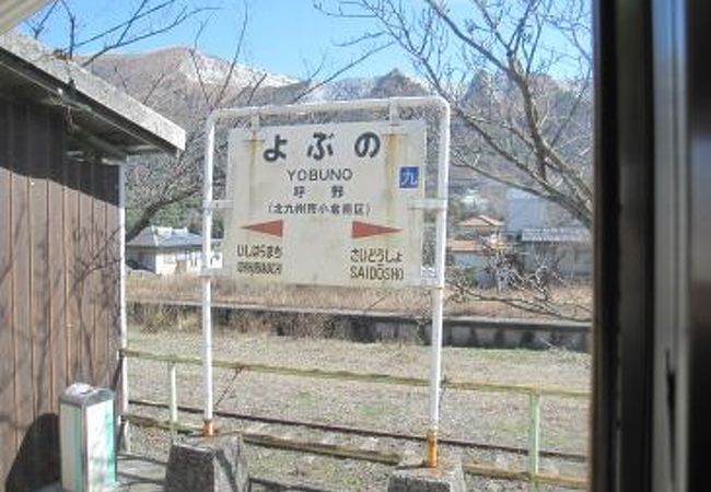 呼野駅