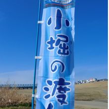 駐車場付近に立てられたのぼり。