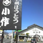 山梨県のほうとう鍋・小作…石和で食べてきました