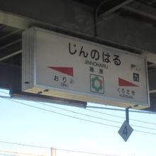 陣原駅