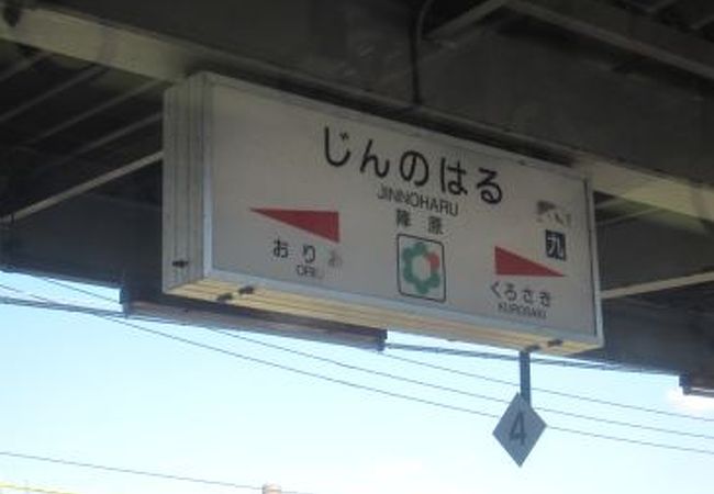 陣原駅