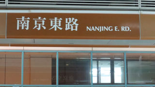文湖線＝南京東路站＝　日台交流協会の最寄り駅です