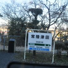 常陸津田駅