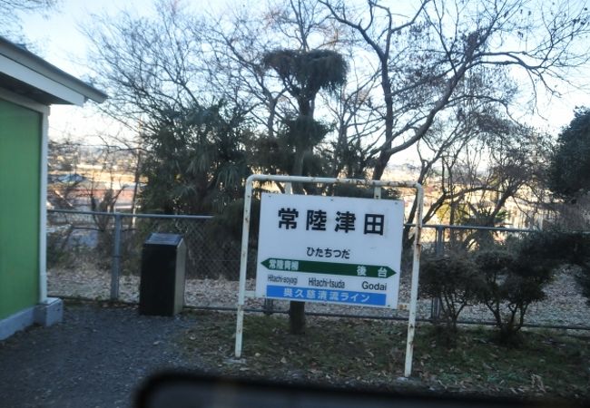 常陸津田駅