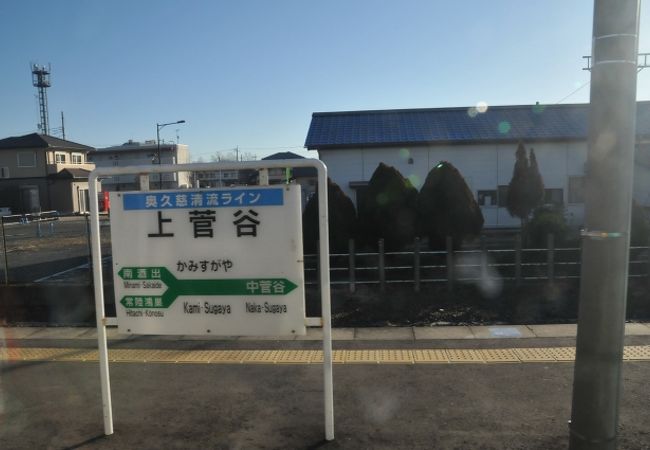 上菅谷駅