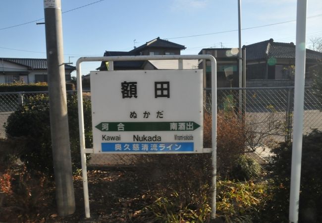 額田駅