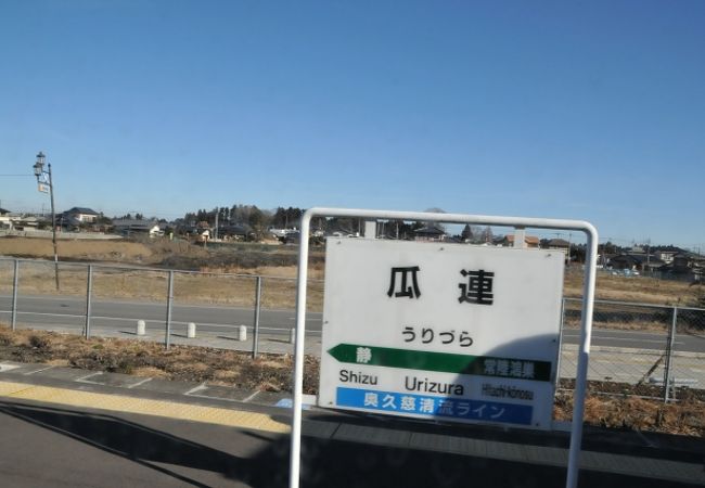 瓜連駅