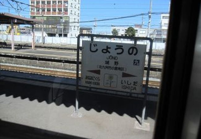 ＪＲ城野駅