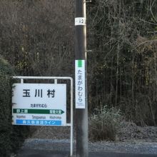 玉川村駅