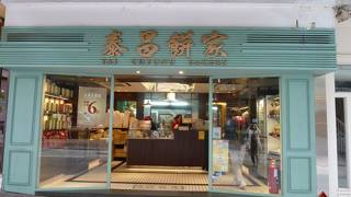 泰昌餅家 (中環店)