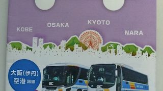 ここから大阪京都奈良方面のリムジンバス時刻表をゲットしておくと便利