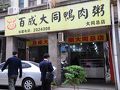 百成大同鴨肉粥 (大同路店)