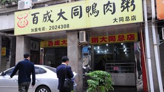 百成大同鴨肉粥 (大同路店)