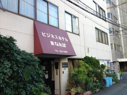 ビジネスホテル新なんば１号館の宿泊予約なら フォートラベル の格安料金比較 ミナミ 難波 天王寺